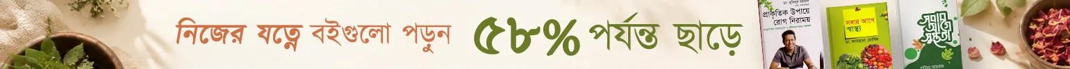 স্বাস্থ্যের যত্নে পড়ুন বইগুলো image