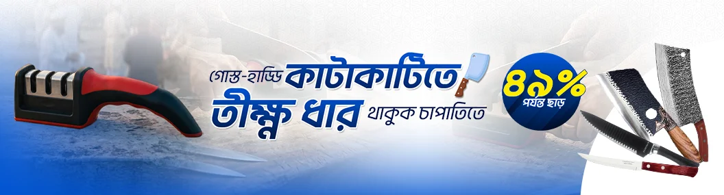 ছুরিতে রাখুন তীক্ষ্ণ ধার ৪৯% পর্যন্ত ছাড়ে! banner image