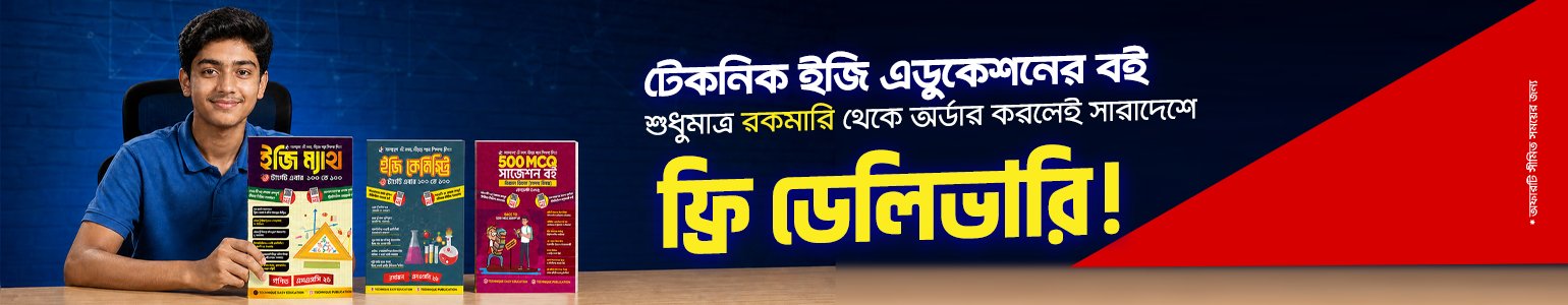 টেকনিক পাবলিকেশন নবম ও দশম (এসএসসি): বিজ্ঞান বিভাগ