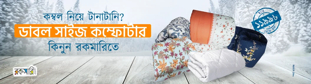 শীতের আরাম শুধুমাত্র কম্ফোর্টারে banner image