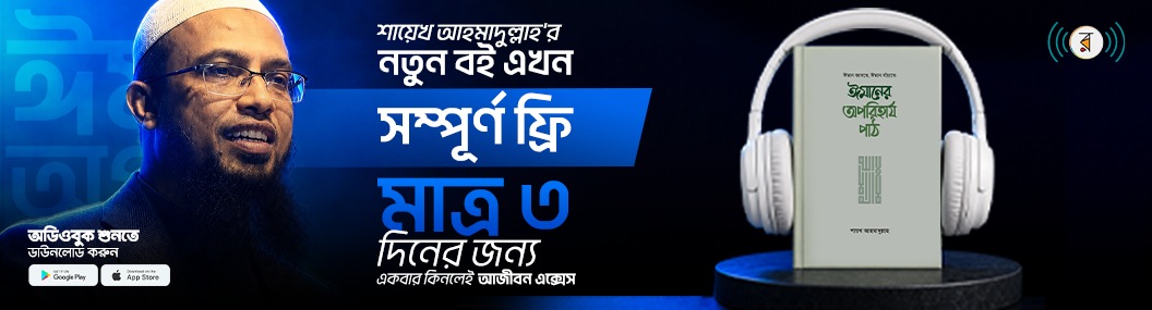 শায়েখ আহমাদুল্লাহ banner image