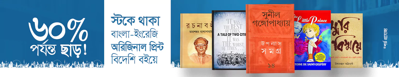 ৬০% পর্যন্ত ছাড়ে স্টকে থাকা বিদেশি অরিজিনাল বই!