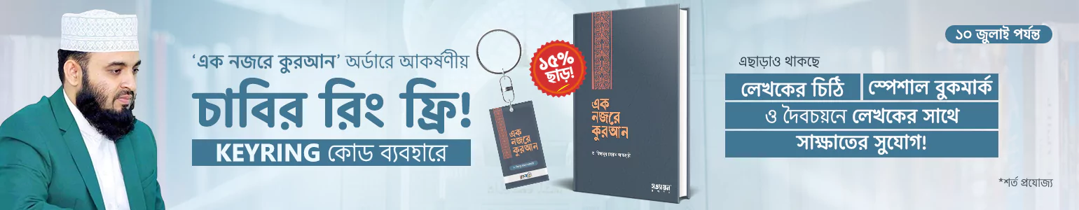 এক নজরে কুরআন চাবির রিং অফার