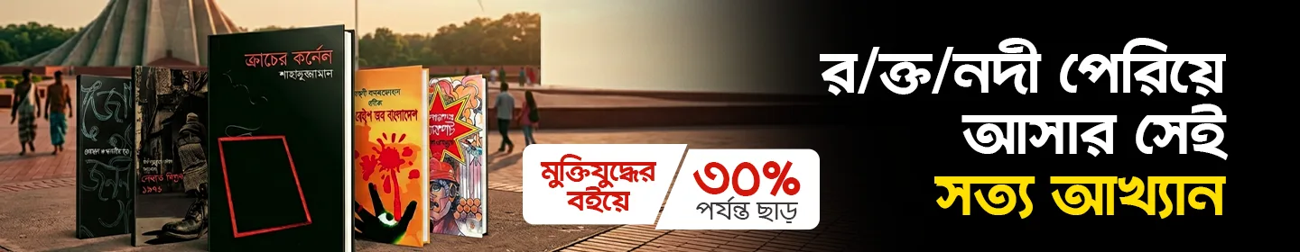 মুক্তিযুদ্ধ বিষয়ক বইয়ে ৫০% ছাড়ের অফার।