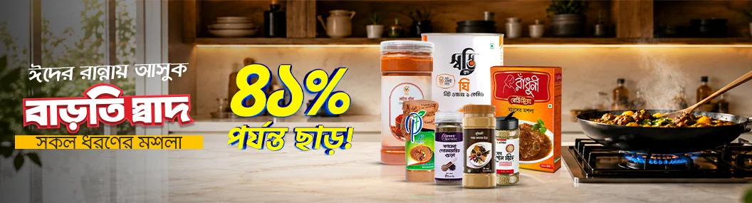 রান্নায় আনুন বাড়তি স্বাদ! banner image