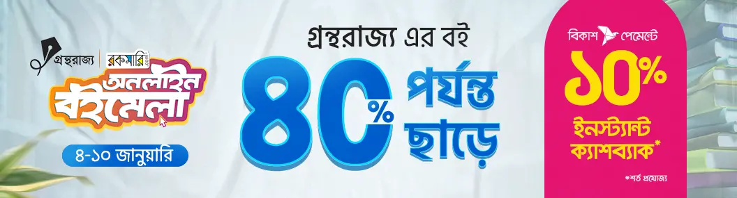 গ্রন্থরাজ্য এর বইয়ে রকমারি অনলাইন মেলা ২০২৬ 