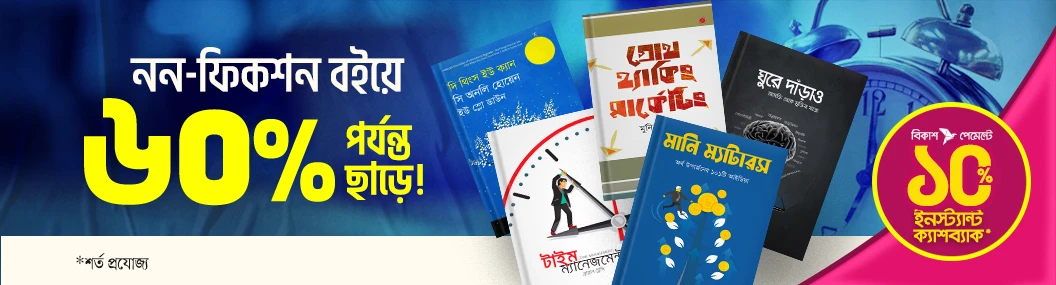নন ফিকশন বইয়ে ৬০% পর্যন্ত ছাড় সাথে বিকাশ ক্যাশব্যাক!