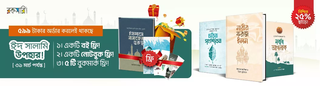 ইহদা পাবলিকেশন ঈদুল ফিত্র অফার-২৬