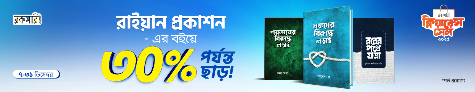 ক্লিয়ারেন্স সেল- রাইয়ান প্রকাশন