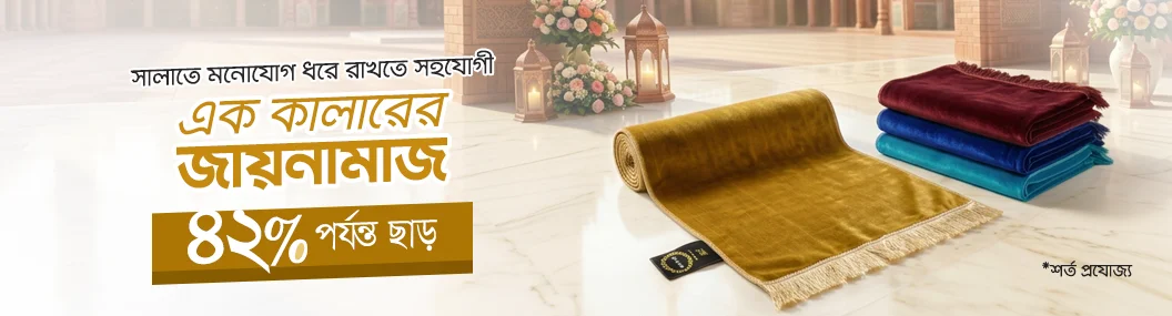 উপযোগী এক কালারের জায়নামাজ! banner image