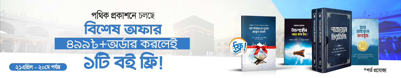 পথিক প্রকাশনের আকর্ষণীয় বই একদম ফ্রি!