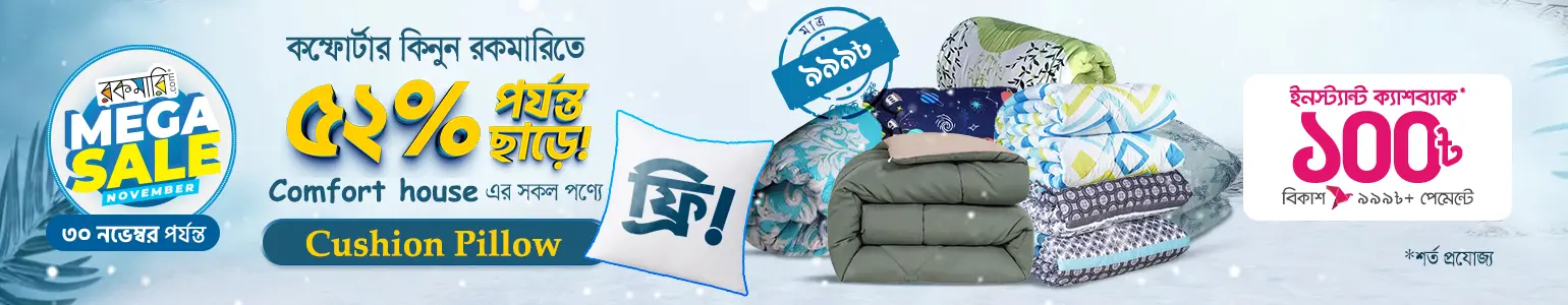 শীতের আরাম শুধুমাত্র কম্ফোর্টারে