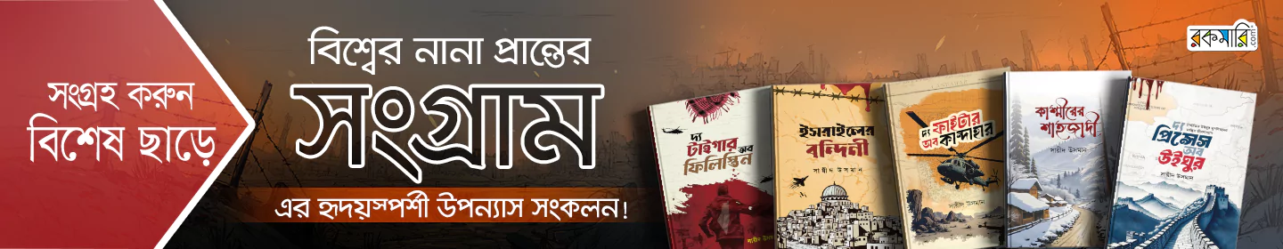সায়ীদ উসমান এর বইমেলার সেরা ৫টি বইয়ের কালেকশন