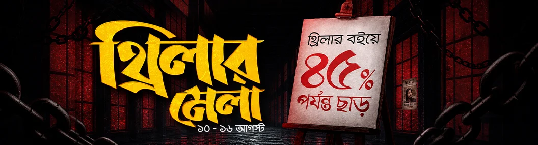 থ্রিলার মেলা - ২০২৬ banner image