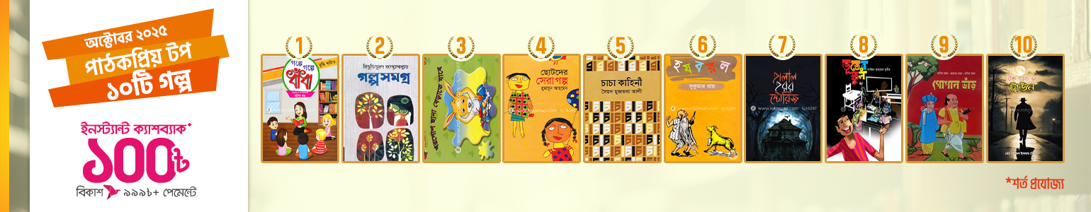 অক্টোবর ২০২৫- টপ সেলিং ১০টি গল্প!