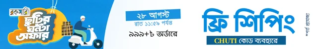 ছুটির ঘন্টা - ২৮ আগস্ট