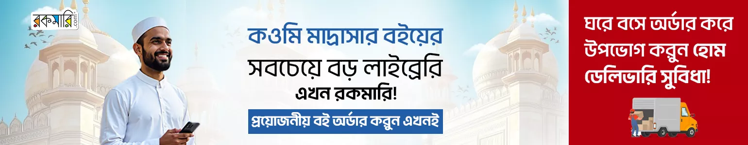 কওমি মাদরাসার বই