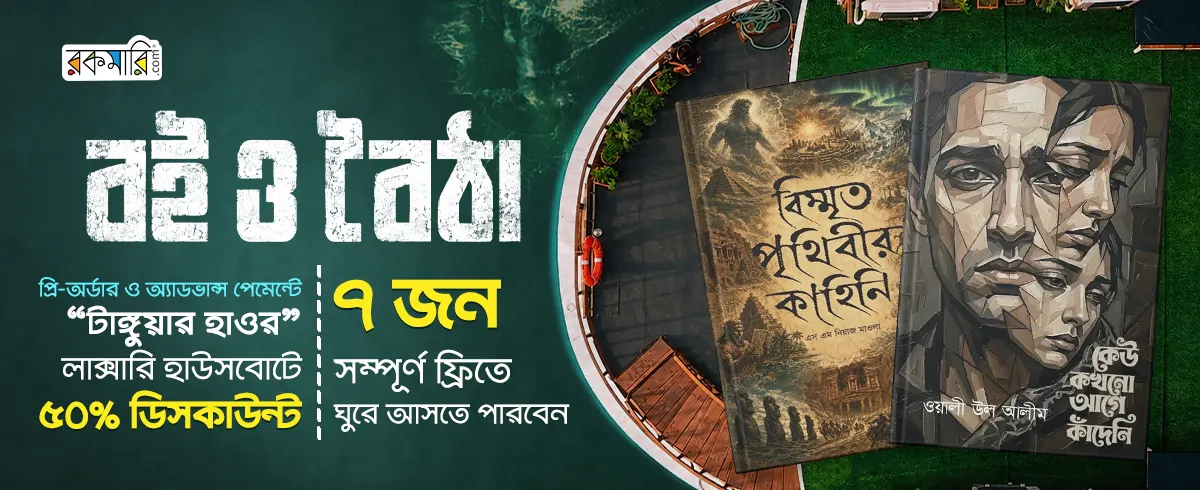 বই ও বৈঠা অফার ক্যাটাগরি সেন্টার ব্যানার উপন্যাস 