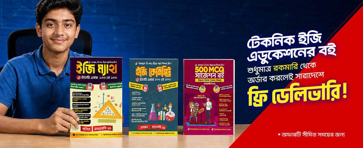 টেকনিক পাবলিকেশন নবম ও দশম (এসএসসি): বিজ্ঞান বিভাগ