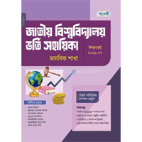 বিশ্ববিদ্যালয় ভর্তি প্রস্তুতি