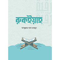 ইসলামি চিকিৎসা ও স্বাস্থ্যবিধি 