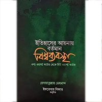ইসলাম ও সমকালীন বিশ্ব