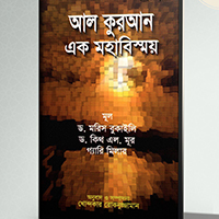  ইসলাম ও বিজ্ঞান 