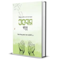 ঈমান, আক্বিদা ও তাওবাহ 