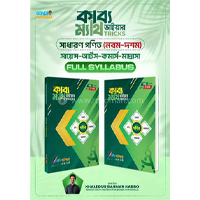নবম ও দশম (এসএসসি): কমন সাবজেক্ট
