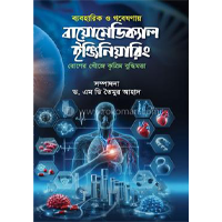 Biomedical engineering
