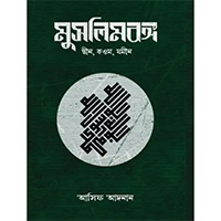 ইসলাম ও বাংলাদেশ 