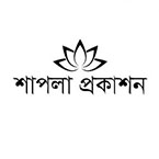 Shapla Prokashon books