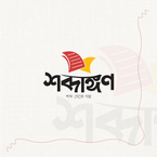 Shobdangan Prokashoni books