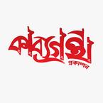 Kabyogrontho Prokashon books