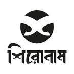 Shironam Prokashon books