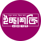 Ichchashakti Prokashoni books