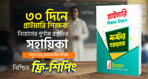 Uttoron Master question bank