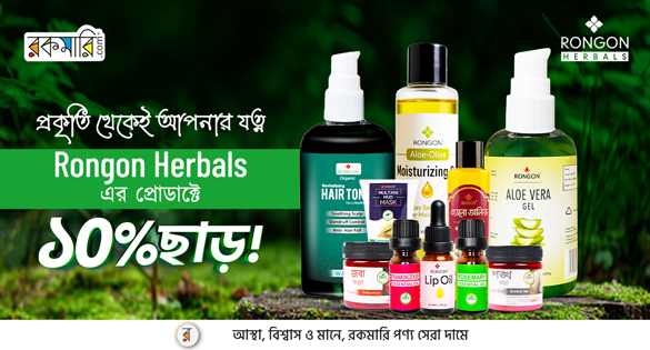 প্রকৃতি থেকেই আপনার যত্ন Rongon Herbals প্রোডাক্টের সাথে