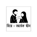 'Biye : Ardhek Deen' Team image