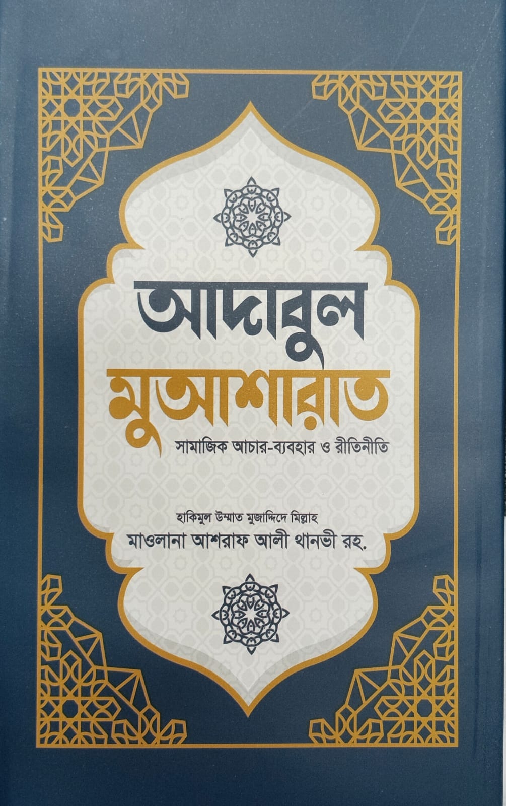 Hakimul ummat Maolana Ashraf Ali Thanvi Rah. image