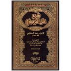 Emam Ebne Rojob All-Hamboli (Rahimahullah) image