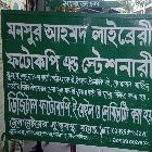 মোঃ আবুল মনসুর