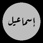 Md.Ismail