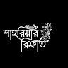 Shahriar Rifat